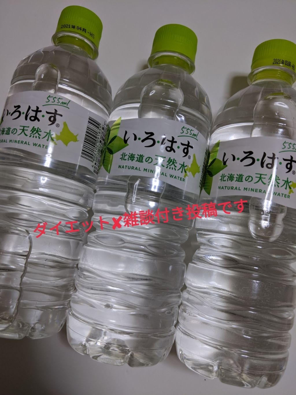 い・ろ・は・す 天然水/日本コカ・コーラ/ミネラルウォーターを使ったクチコミ(1枚目)