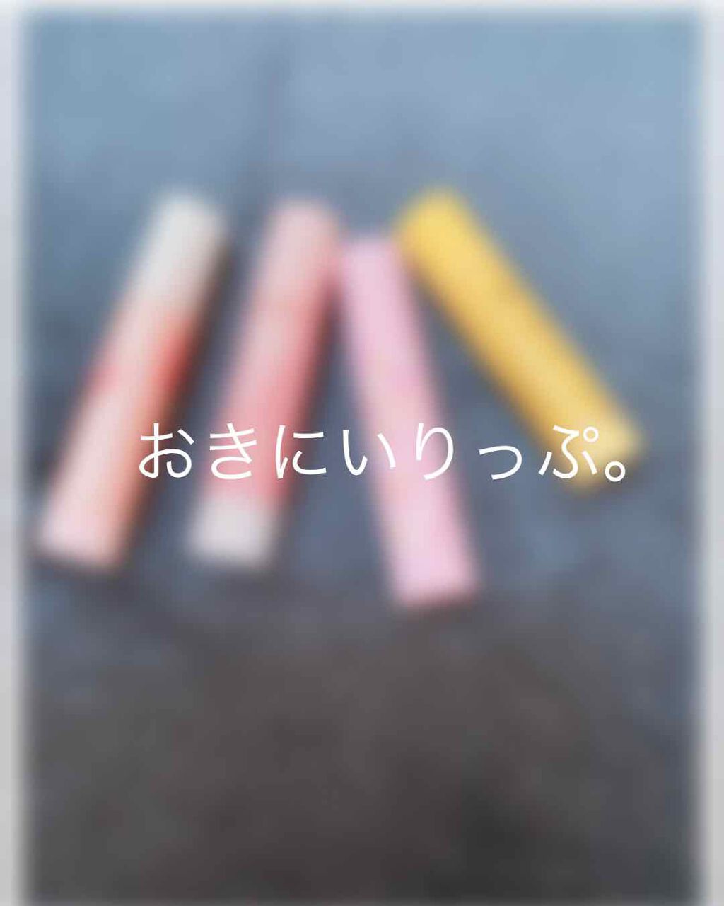 リップフォンデュ/メンソレータム/リップバームを使ったクチコミ（1枚目）