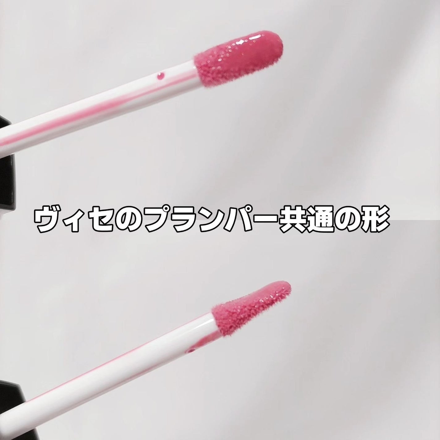 エッセンス リッププランパー/Visée/リッププランパーを使ったクチコミ(5枚目)