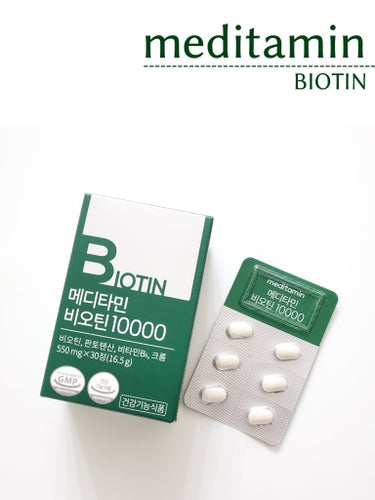 BIOTIN/メディタミン/美容サプリメントを使ったクチコミ（1枚目）