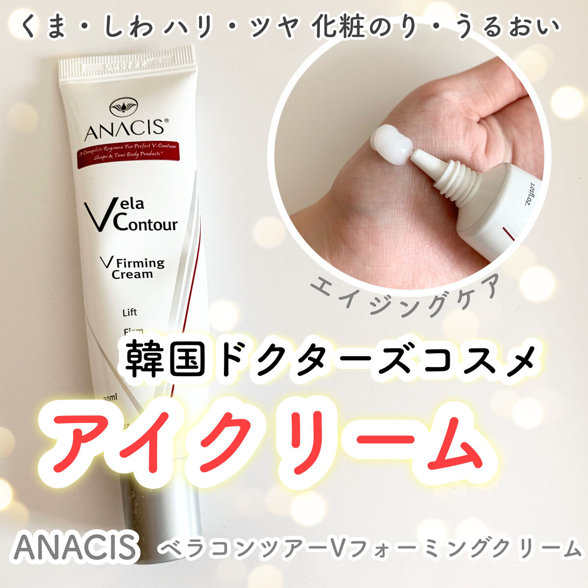 ベラコントゥアーフォーミングクリーム/ANACIS/フェイスクリームを使ったクチコミ（1枚目）