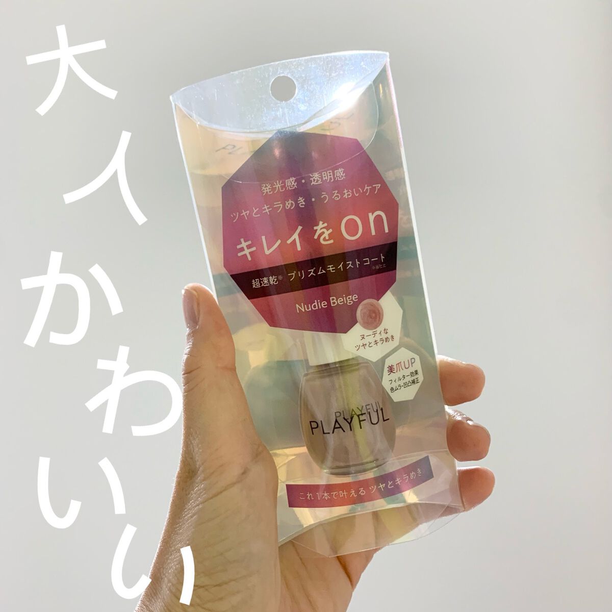 プレイフル アップデートネイル/PLAYFUL/オールインワンネイルを使ったクチコミ(1枚目)