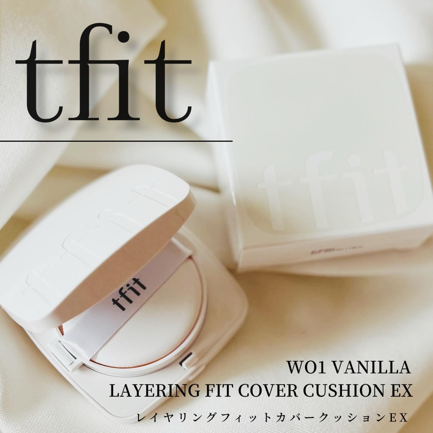 ／
#PR #TFIT #ティーフィット 
「#TFITクッション　ファンデ」
＼

◆ レイヤリングフィットカバークッションEX  
　W01バニラ　　　　
　お試しさせて頂きました〜🤍

☑︎ 軽いテクスチャーなのにしっかりカバー。
