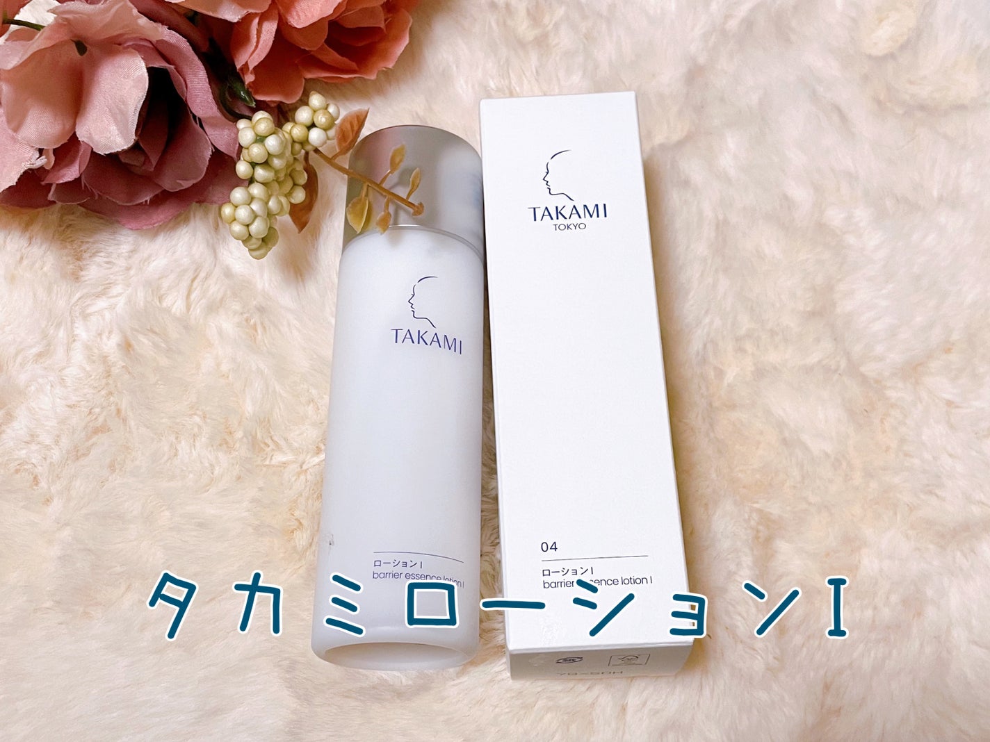 タカミローションI/タカミ/化粧水を使ったクチコミ(1枚目)