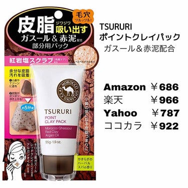 
偉大なるみなさまこんにちは。
1日の水分摂取量が少なすぎて整体師さんにしかられたぴっぴこです。

どうやったら水分ってたくさん摂れるんでしょうね。意識の問題ですよねはい。ごめんなさい。

✄--------------------------------------

私、肌の悩み第1位が今までニキビだったんですけど、ココ最近はダントツで鼻の毛穴でして。

いちご鼻。
いちごってまあ、確かにそうなんですけど。
そんなかわいいものではないだろう。
といつも1人でツッコミたくなります。

偉大なる皆様の素敵な投稿で、たくさんのいちご鼻改善策を試してきました。

おっとこれはいつもより効いてるのでは…！
というものも、もちろんありました。
が、全く効かないものももちろんあり、
結局どれもあまり効果を実感出来ませんでした。

そんな私にも。
救世主がついに。
ついに。現れました。

✄--------------------------------------

【TAURURI ポイントクレイパック ガスール＆赤泥配合】

2.3枚目に軽く使い方や金額などをまとめてみましたのでご覧下さい。
ちなみにTSURURIさん公式では960円だったような…多分…。

文句なしのお値段ですね。

«個人的使用方法»
必ず開いた毛穴に使用します。
私の鼻の毛穴は本当にTheいちご。頑固。
どうなってんのこの鼻。ってくらい最強レベルだと自負しておりますので、入浴で毛穴を開くよりはホットタオルを鼻に当てる、を3.4回繰り返してから使用します。

鼻をとにかく何とかしたいので、私は適量を指にとって肌が見えないギリギリの薄さで塗ります。
この時肌に塗り込む必要はありません。
小鼻のキワや鼻先までしっかり塗ります。
塗ったら3枚目の画像のように色が変わるまで放置します。
 
ポイントは厚く塗りすぎないこと。
厚すぎるといつまで経っても乾きません。
毛穴に反応してなのかポツポツなります。
ペーストが乾くとポツポツ、そして砂？みたいにパリパリさらさらになりますので、ちゃん色が変わったら、ぬるま湯で優しく洗い流して下さい。

«使用感»
ペーストはハーブ系の匂いですがそんなにきつくなく、私は結構好きです。(嫌いな匂いあるんかお前)
ガスールはとても乾燥するので、使用後はいつもよりしっかりと保湿が必要なのと、乾燥しやすい場所、私でいうと頬ですね。
そういう場所には低頻度での使用がいいかと思います。

私は現在鼻に2日に1回使用しています。
調子が良くなれば頻度を減らして行こうと思っています。
頬はお出かけ前や大事な予定の前にのみ使用します。

✄--------------------------------------

これは私にとって革命的でした。
1回の使用で効果を感じられるものが今までほとんど無かったのでそりゃそうですよね。笑

鼻小さくなった？
ぐらいに黒ずみも消えてトーンアップもしました。

✄--------------------------------------

いかがでしたでしょうか。

いちご鼻。
可愛い名前で誤魔化すな。
って言いたくなりますね。

よろしければ+👤 📎 ❤ お願い致します。
+👤返しておりますので、同じお悩みの方、おすすめを教えてください。

それではまた次回の記事で。

#TSURURI #いちご鼻 #ガスール #毛穴 #スキンケアの画像 その1