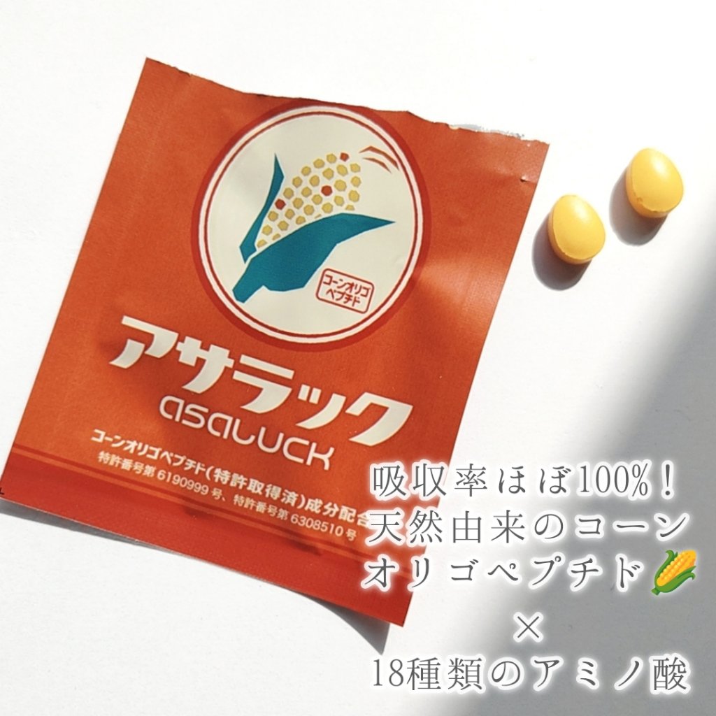 アサラック/アサラック/健康サプリメントを使ったクチコミ（2枚目）