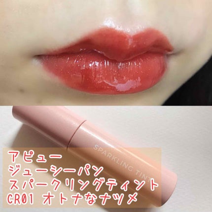 アピュー ジューシーパン スパークリングティント/A’pieu/口紅を使ったクチコミ(1枚目)