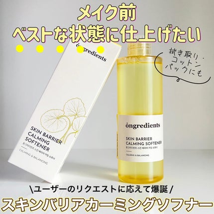 オングリディエンツ スキンバリアカーミングソフナー/Ongredients/化粧水を使ったクチコミ(1枚目)