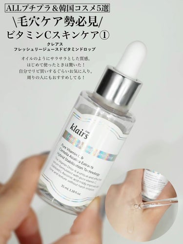 フレッシュリージュースドビタミンドロップ(35ml)/Klairs/美容液を使ったクチコミ（2枚目）