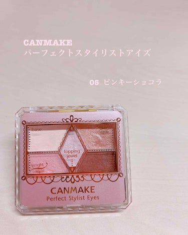 CANMAKE

パーフェクトスタイリストアイズ
05  ピンキーショコラ

¥780+税

┈┈┈┈┈┈┈ ❁ ❁ ❁ ┈┈┈┈┈┈┈┈


初めてのアイシャドウで、10のスウィートフラミンゴとも迷い