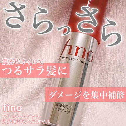 フィーノ プレミアムタッチ 濃厚美容液ヘアオイル/フィーノ/ヘアオイルを使ったクチコミ(1枚目)