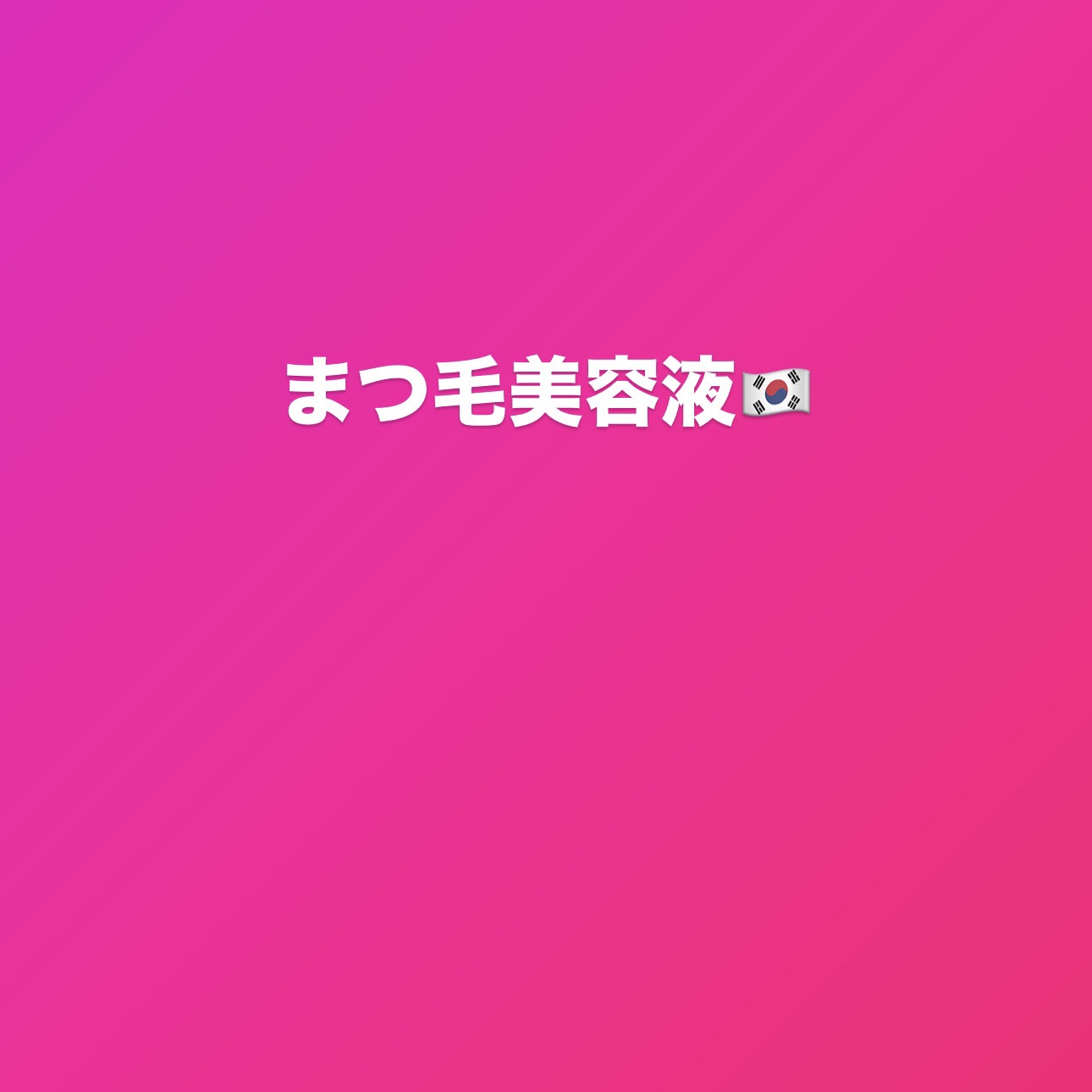 マイラッシュセラム/ETUDE/まつげ美容液を使ったクチコミ（1枚目）