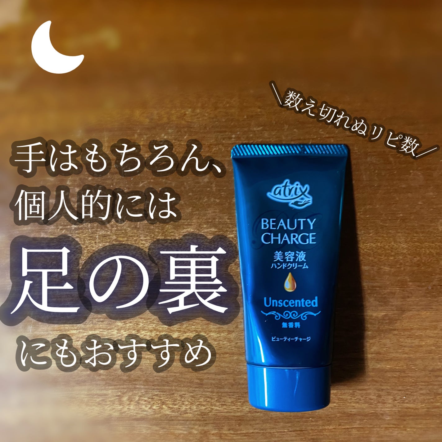 ビューティーチャージ 無香料/アトリックス/ハンドクリームを使ったクチコミ(1枚目)