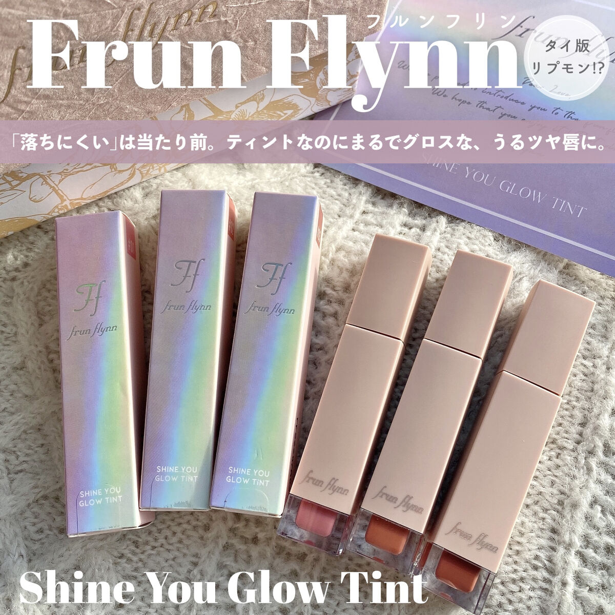 frunflynn シャインユー グロウティント/frunflynn/リップティントを使ったクチコミ（1枚目）