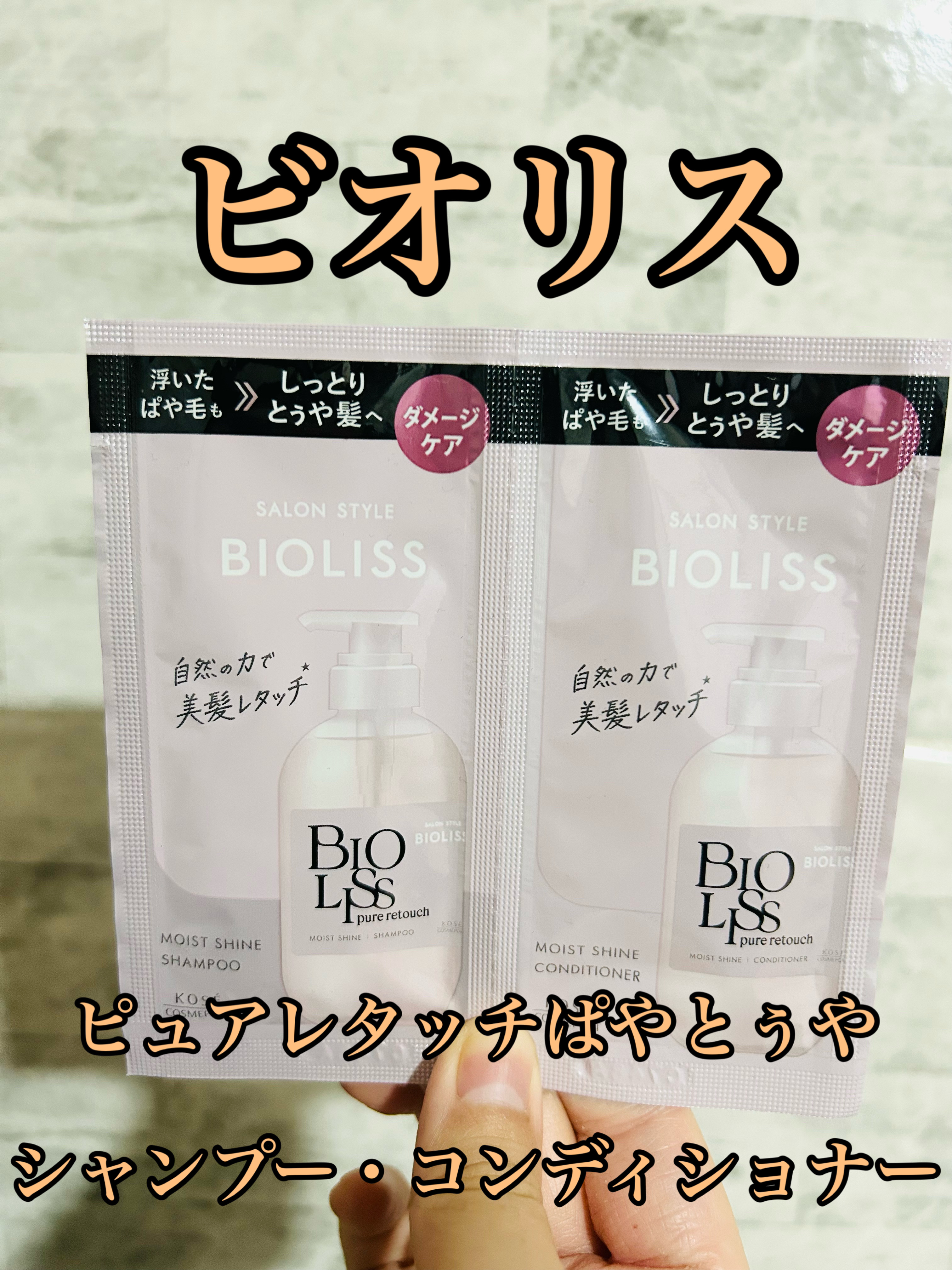 SS ビオリス ピュアレタッチ ぱやとぅや シャンプー/ヘアコンディショナー トライアルセット 10mL+10mL/SSビオリス/市販シャンプーを使ったクチコミ（1枚目）
