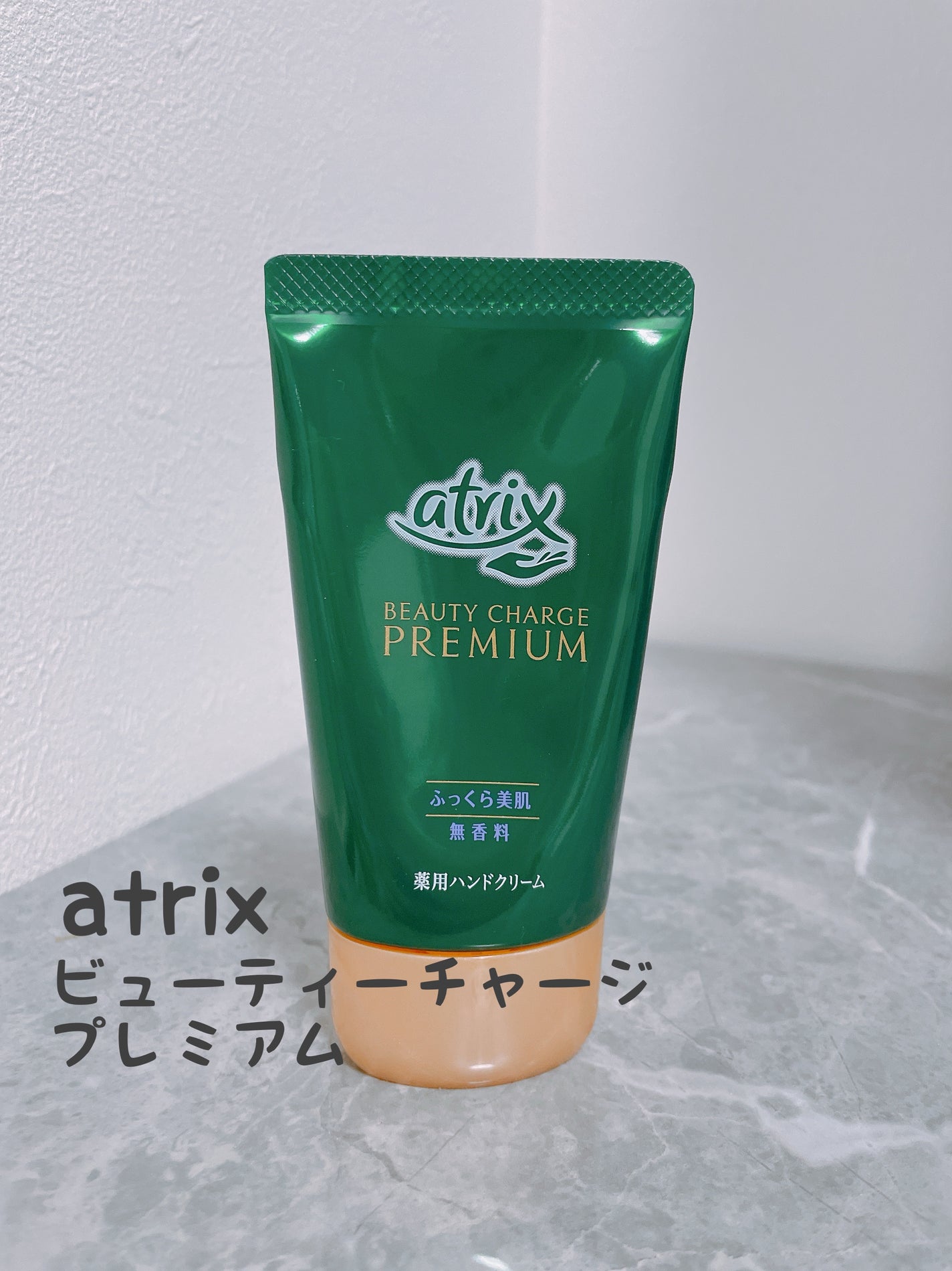 ビューティーチャージプレミアム 瞬間つや美肌 無香料/アトリックス/ハンドクリームを使ったクチコミ(1枚目)