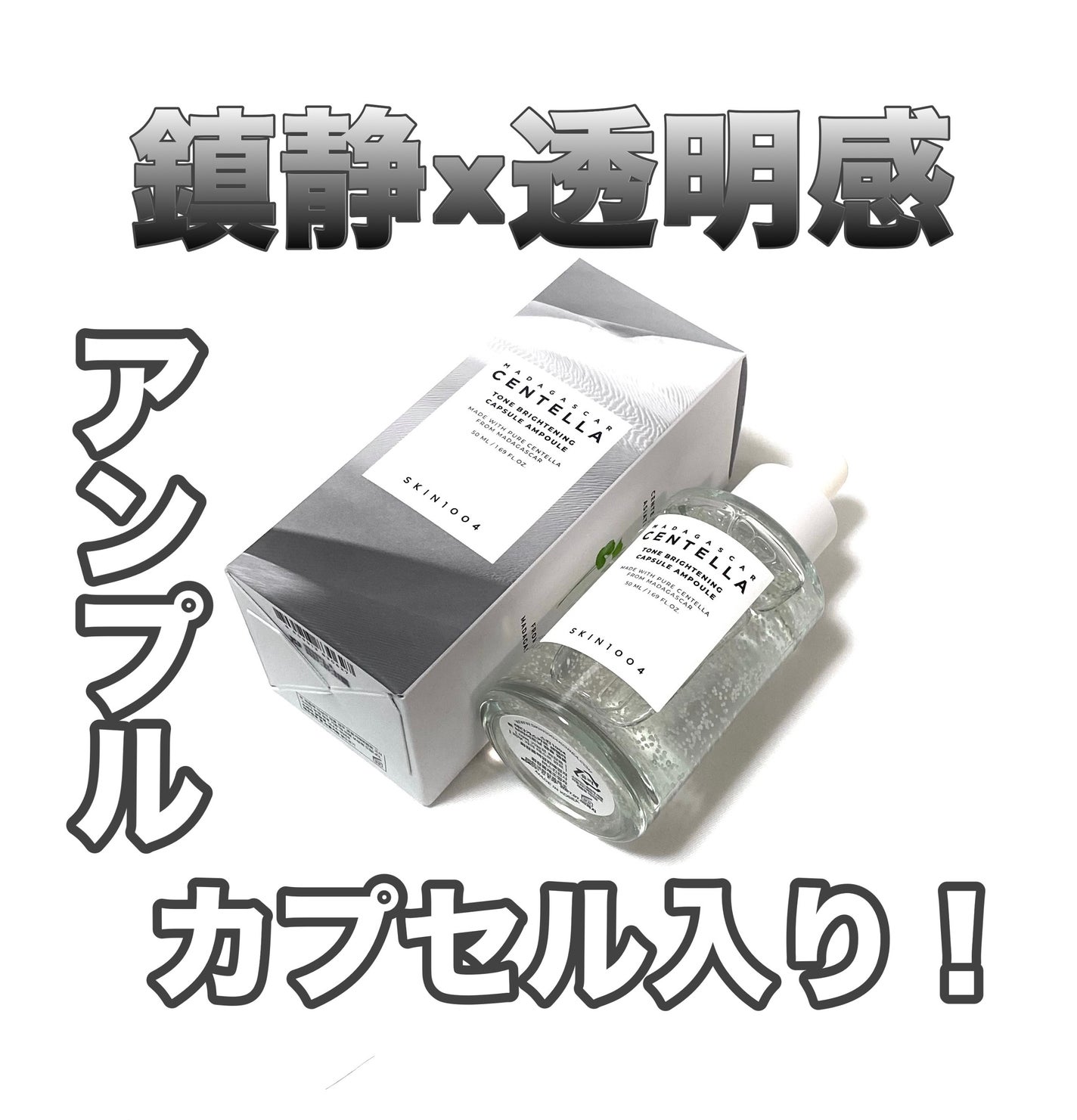 トーンブライトニング カプセルアンプル/SKIN1004/美容液を使ったクチコミ(1枚目)