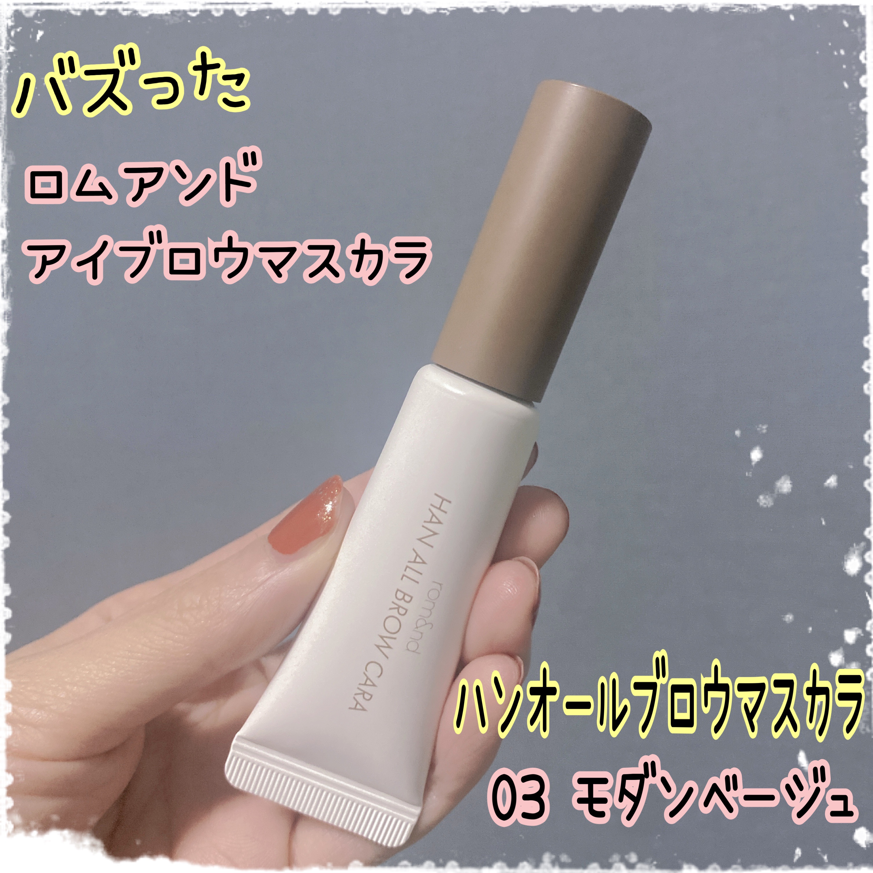 ハンオールブロウカラ/rom&nd/眉マスカラを使ったクチコミ（1枚目）