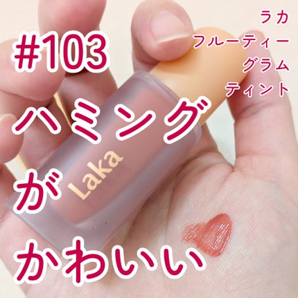 フルーティーグラムティント/Laka/リップティントを使ったクチコミ(1枚目)