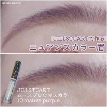 ジルスチュアート ムースブロウマスカラ 10 mauve purple/JILL STUART/眉マスカラを使ったクチコミ（1枚目）