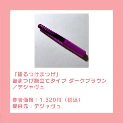 「塗るつけまつげ」自まつげ際立てタイプ/デジャヴュ/マスカラを使ったクチコミ(2枚目)