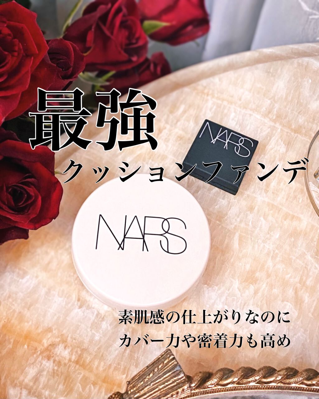 ピュアラディアントプロテクション アクアティックグロー クッションファンデーション SPF50+／PA+++ 00511/NARS/クッションファンデーションを使ったクチコミ（1枚目）