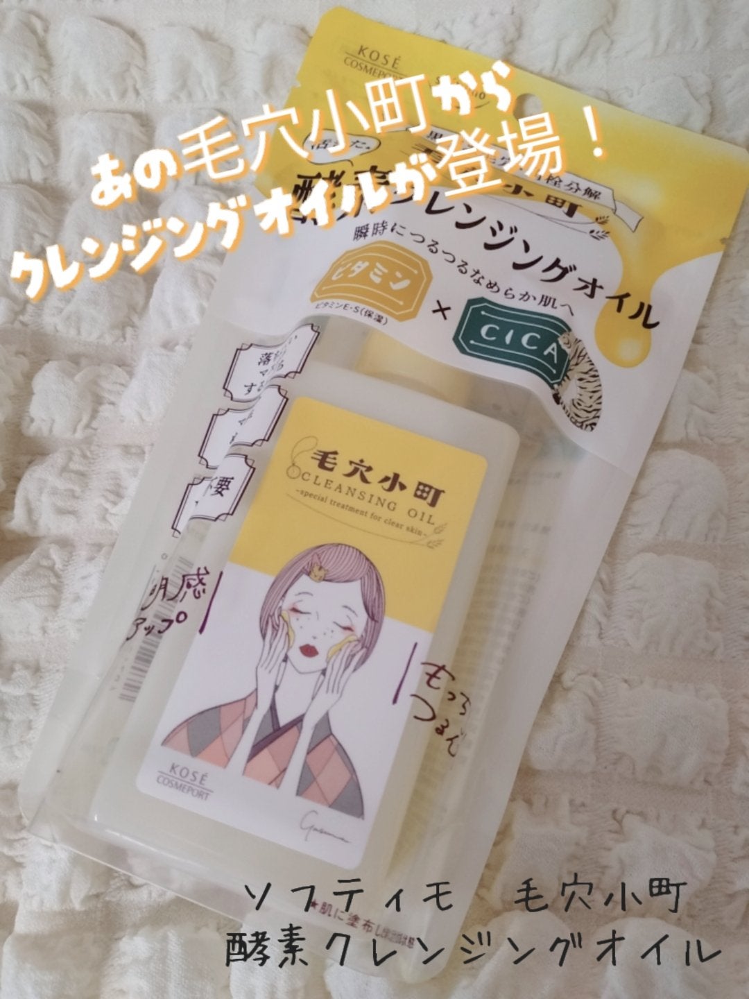 毛穴小町 酵素クレンジングオイル/ソフティモ/オイルクレンジングを使ったクチコミ(1枚目)