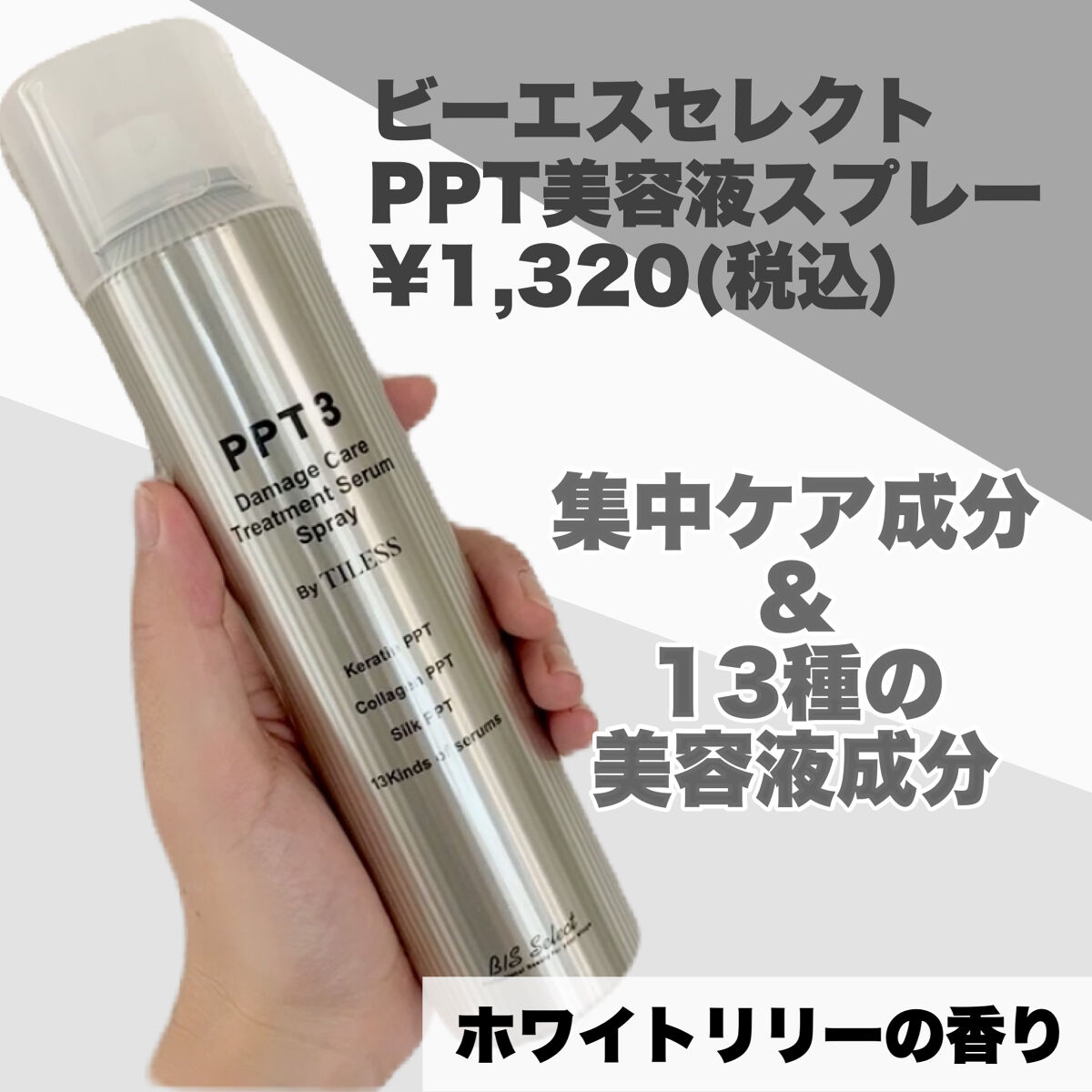 PPT美容液スプレー/B/S Select/ヘアスプレーを使ったクチコミ（2枚目）