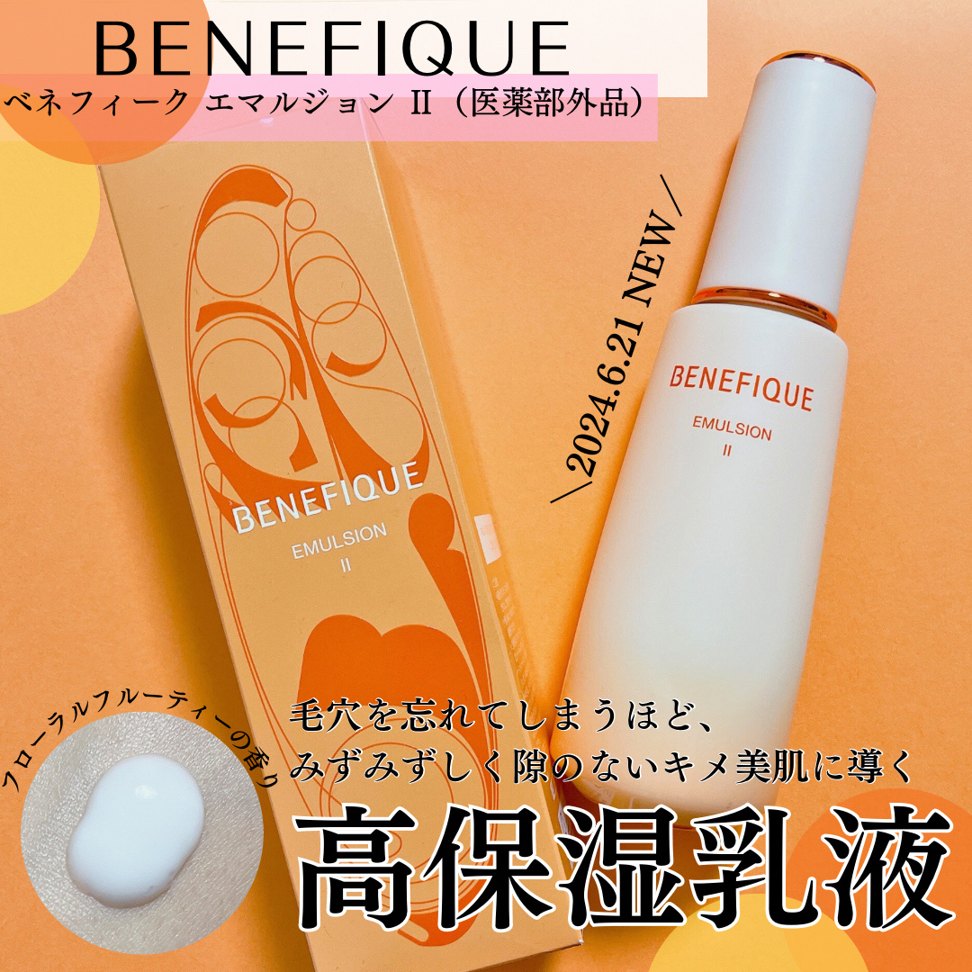 ベネフィーク エマルジョン Ⅱ 本体150ml/BENEFIQUE/乳液を使ったクチコミ（1枚目）