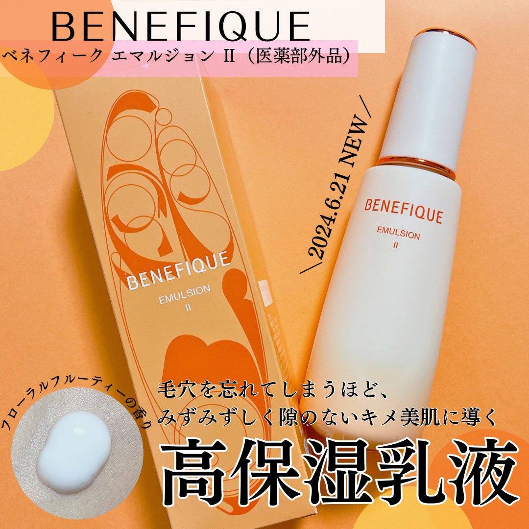 ベネフィーク エマルジョン Ⅱ/BENEFIQUE/乳液を使ったクチコミ(1枚目)