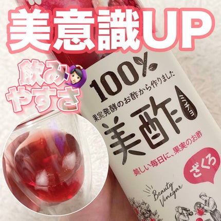 美酢 (希釈タイプ)/美酢(ミチョ)/その他飲むお酢を使ったクチコミ(1枚目)