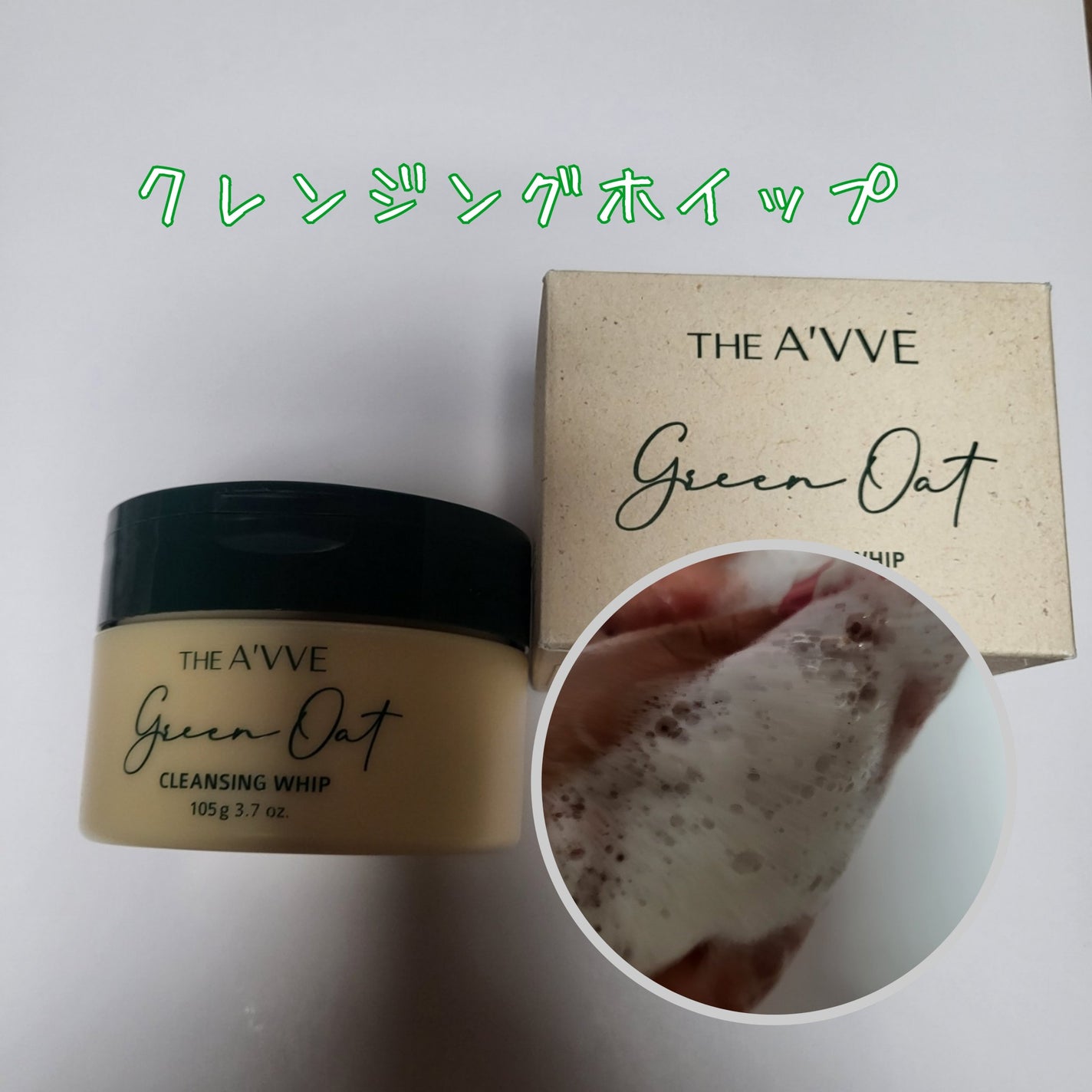 グリーンオートクレンジングホイップ/THE A'VVE/その他洗顔料を使ったクチコミ(3枚目)