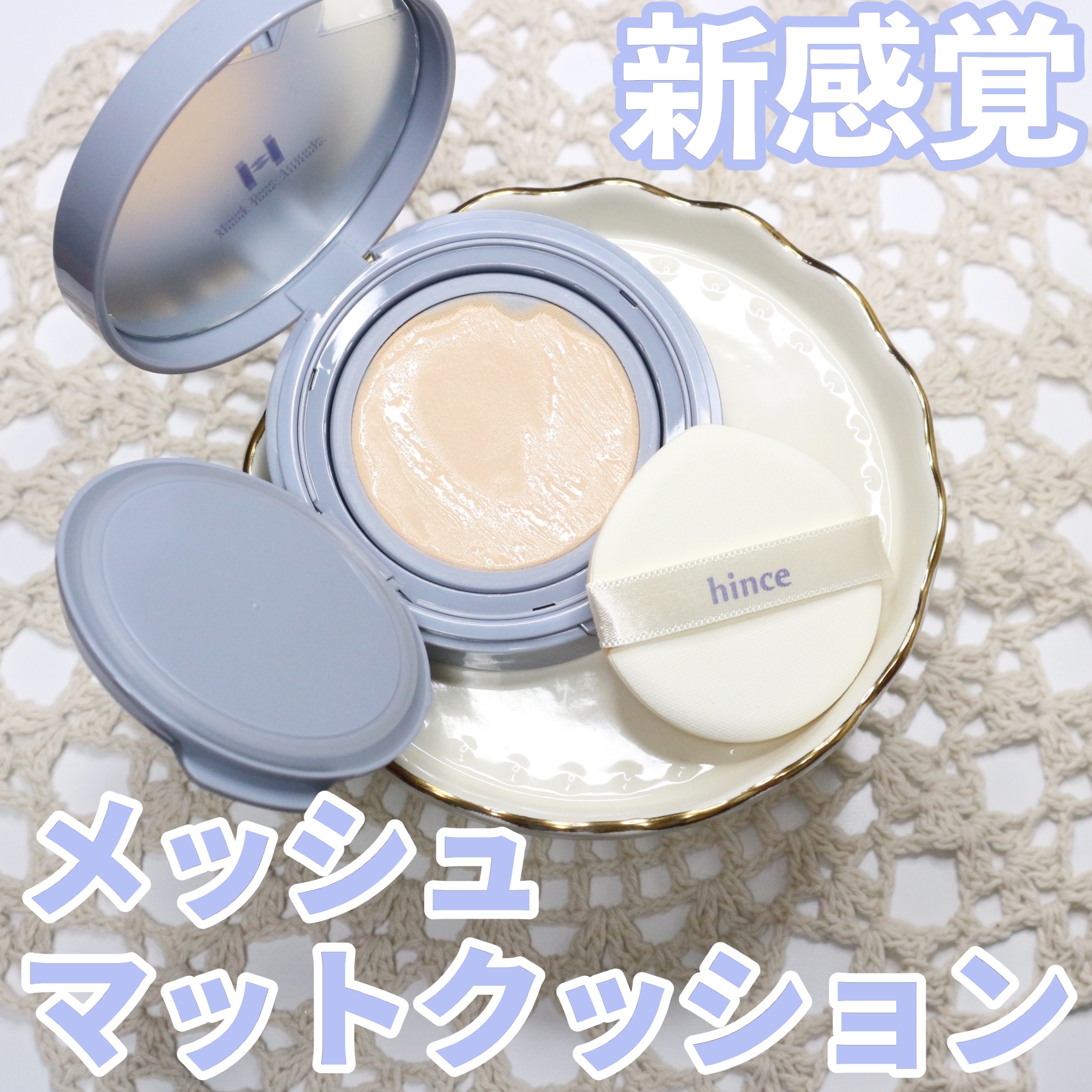 セカンドスキンメッシュマットクッション/hince/クッションファンデーションを使ったクチコミ（1枚目）