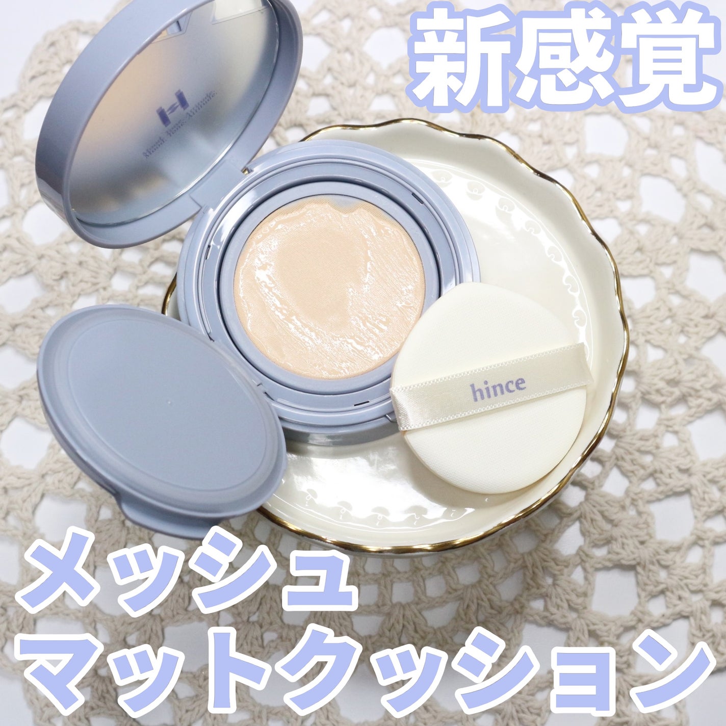 セカンドスキンメッシュマットクッション/hince/クッションファンデーションを使ったクチコミ(1枚目)