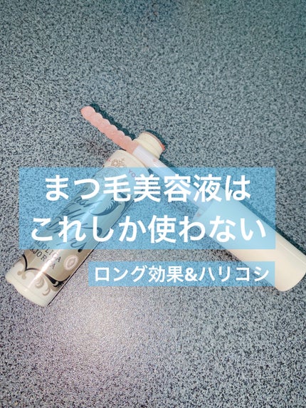 ラッシュジェリードロップ EX/MAJOLICA MAJORCA/まつげ美容液を使ったクチコミ(1枚目)