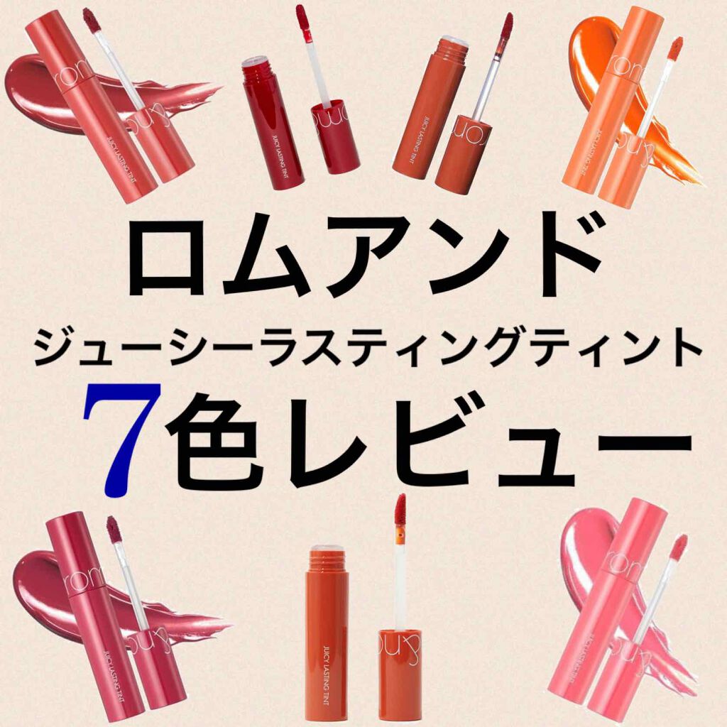 ジューシーラスティングティント/rom&nd/リップティントを使ったクチコミ（1枚目）