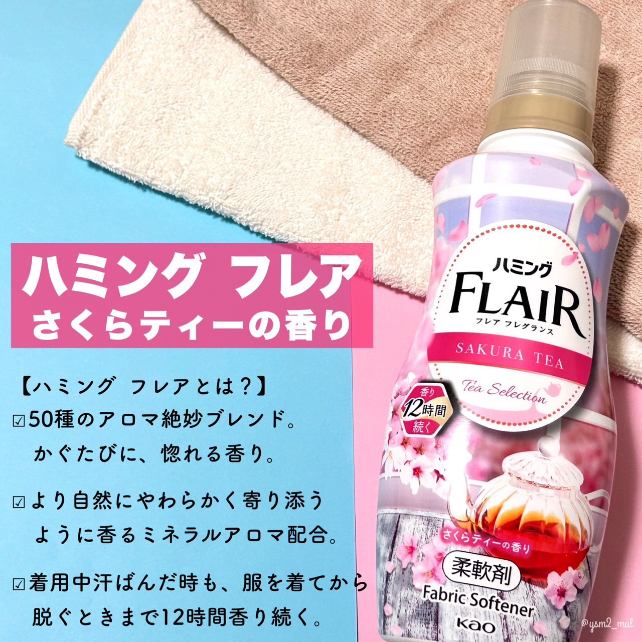 ハミングフレア ハミング フレア フレグランス　さくらティーの香りのクチコミ「＼一足早く、洗濯物から春の訪れ🌸🫧／
 
最近人気の“ティーの香り”と
万人受け“さくらの香り.....」（2枚目）