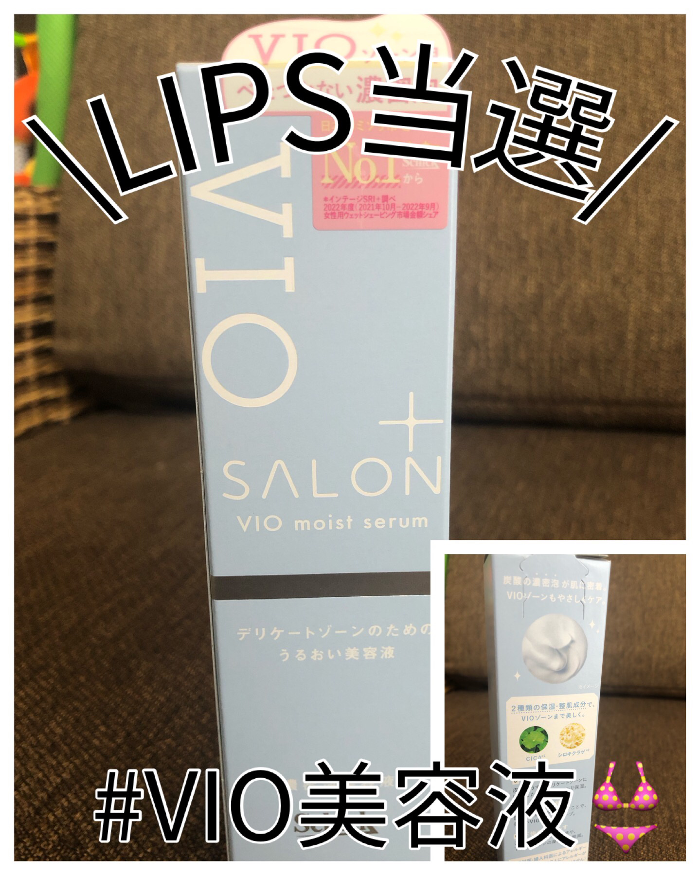 サロンプラス V.I.O 濃密泡セラム/サロンプラス/デリケートゾーンケアを使ったクチコミ（1枚目）