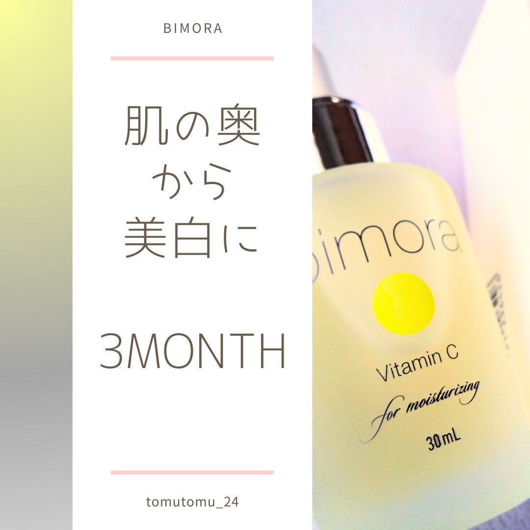 ビモラコスメ VC/BimoRa/美容液を使ったクチコミ(1枚目)