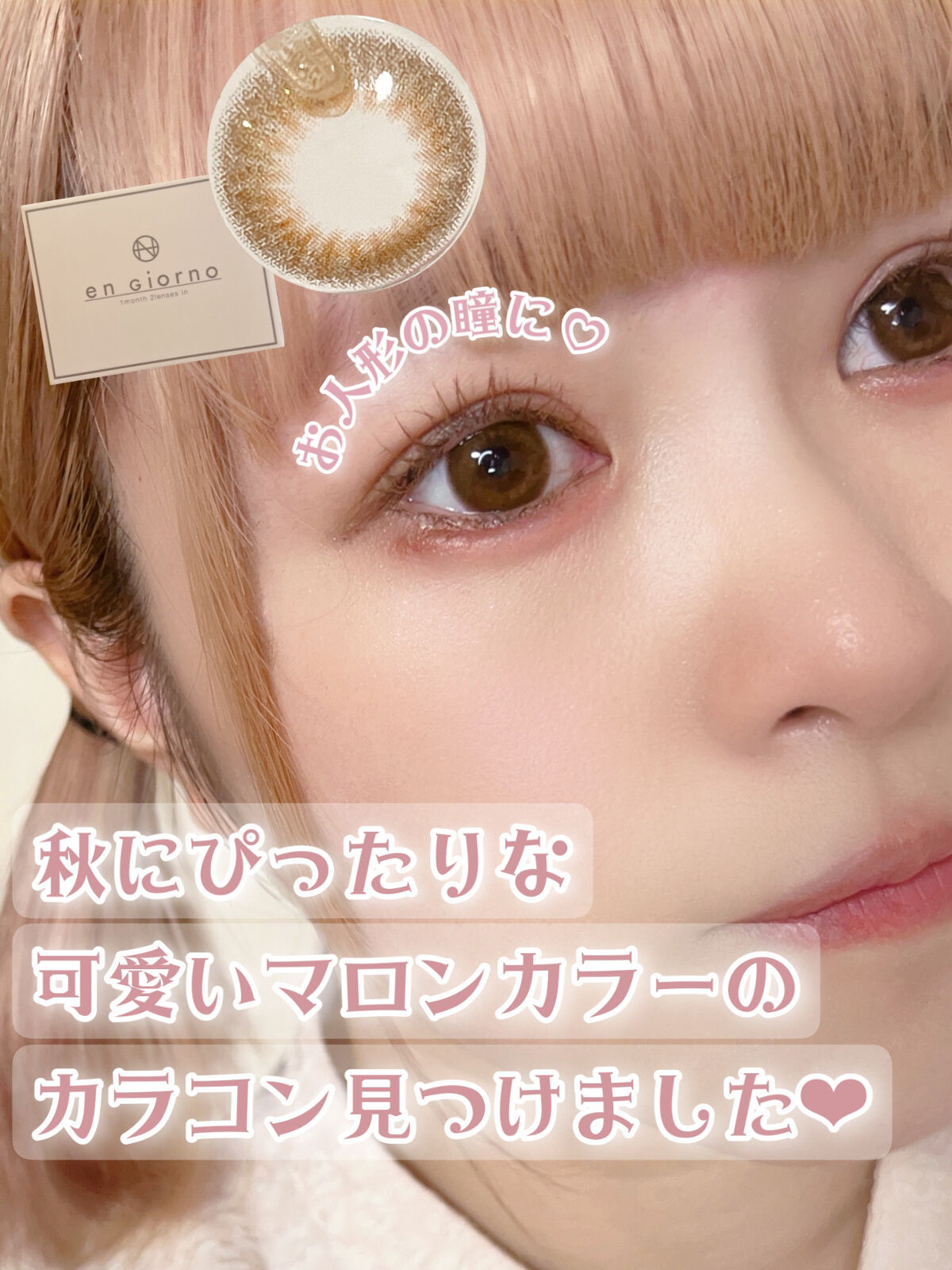 アンジョルノ/en Giorno/カラーコンタクトレンズを使ったクチコミ（1枚目）