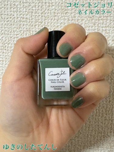 Coeur de Fleur Nail Color/Causette.Joli/マニキュアを使ったクチコミ（1枚目）