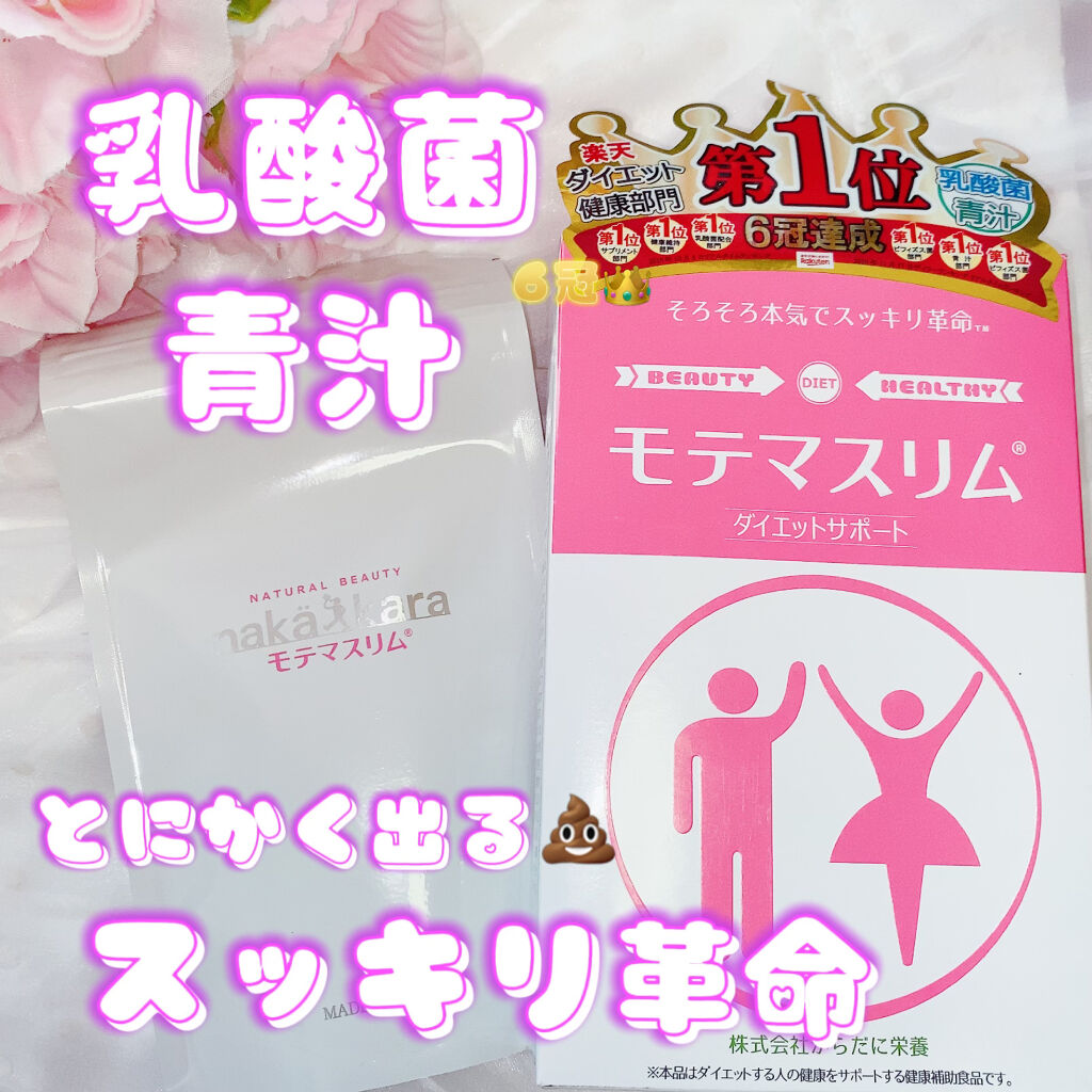 モテマスリム/モテマスリム/ボディサプリメントを使ったクチコミ（1枚目）