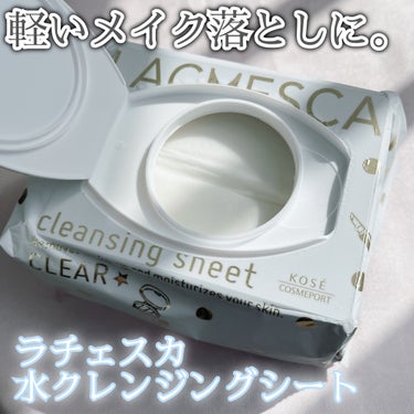 ラチェスカ 水クレンジングシート（クリア）のクチコミ「ラチェスカ
水クレンジングシート(クリア)
50枚入り　293ml
さわやかなグレープフルーツ.....」（1枚目）