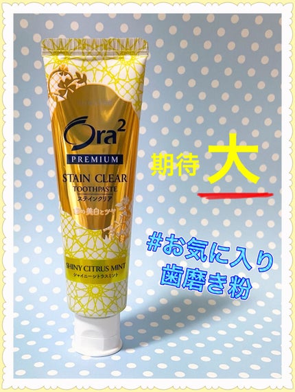 プレミアム ステインクリア ペースト/オーラツー/歯磨き粉を使ったクチコミ(1枚目)