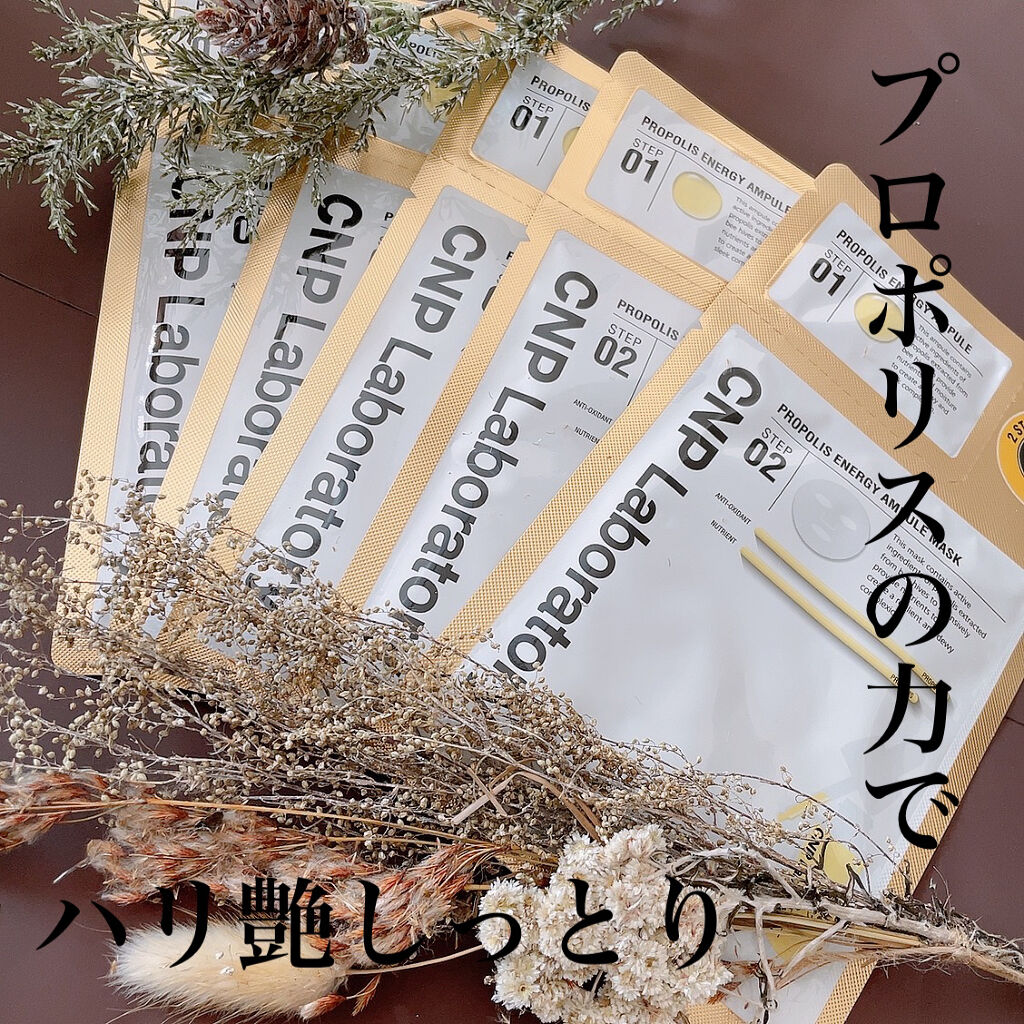 プロポリス エナジーアンプル マスク（5枚入）/CNP Laboratory/シートマスク・パックを使ったクチコミ（1枚目）