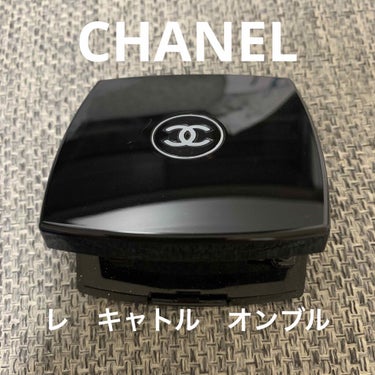 レ キャトル オンブル/CHANEL/アイシャドウパレットを使ったクチコミ（1枚目）