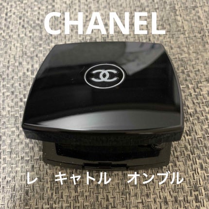 レ キャトル オンブル/CHANEL/アイシャドウパレットを使ったクチコミ(1枚目)