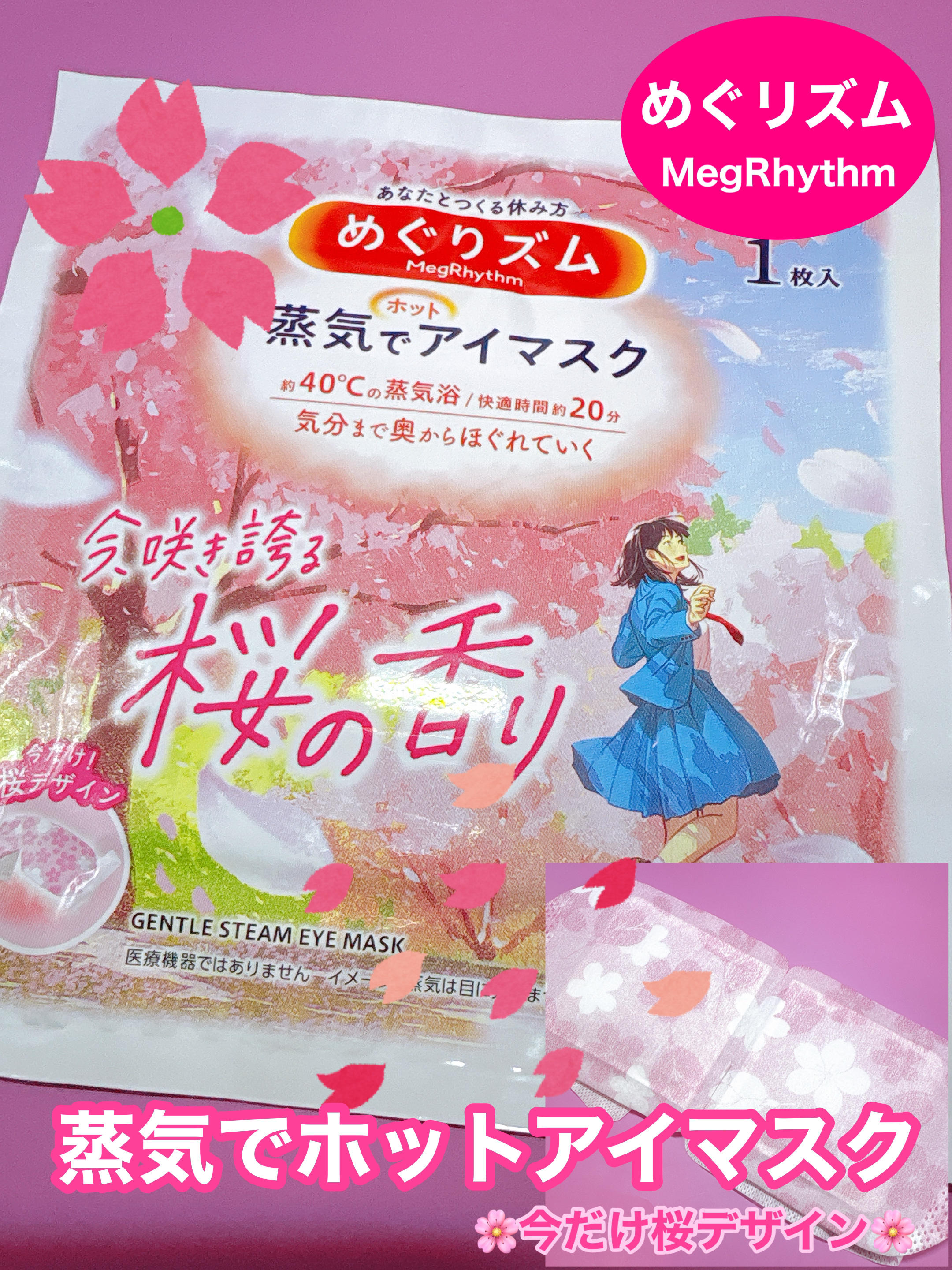 めぐりズム 蒸気でホットアイマスク 今、咲き誇る 桜の香り/めぐりズム/ホットアイマスクを使ったクチコミ（1枚目）
