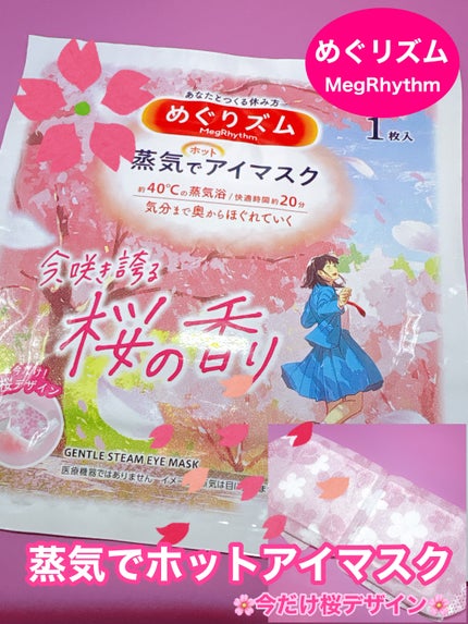 めぐりズム 蒸気でホットアイマスク 今、咲き誇る 桜の香り/めぐりズム/ホットアイマスクを使ったクチコミ(1枚目)