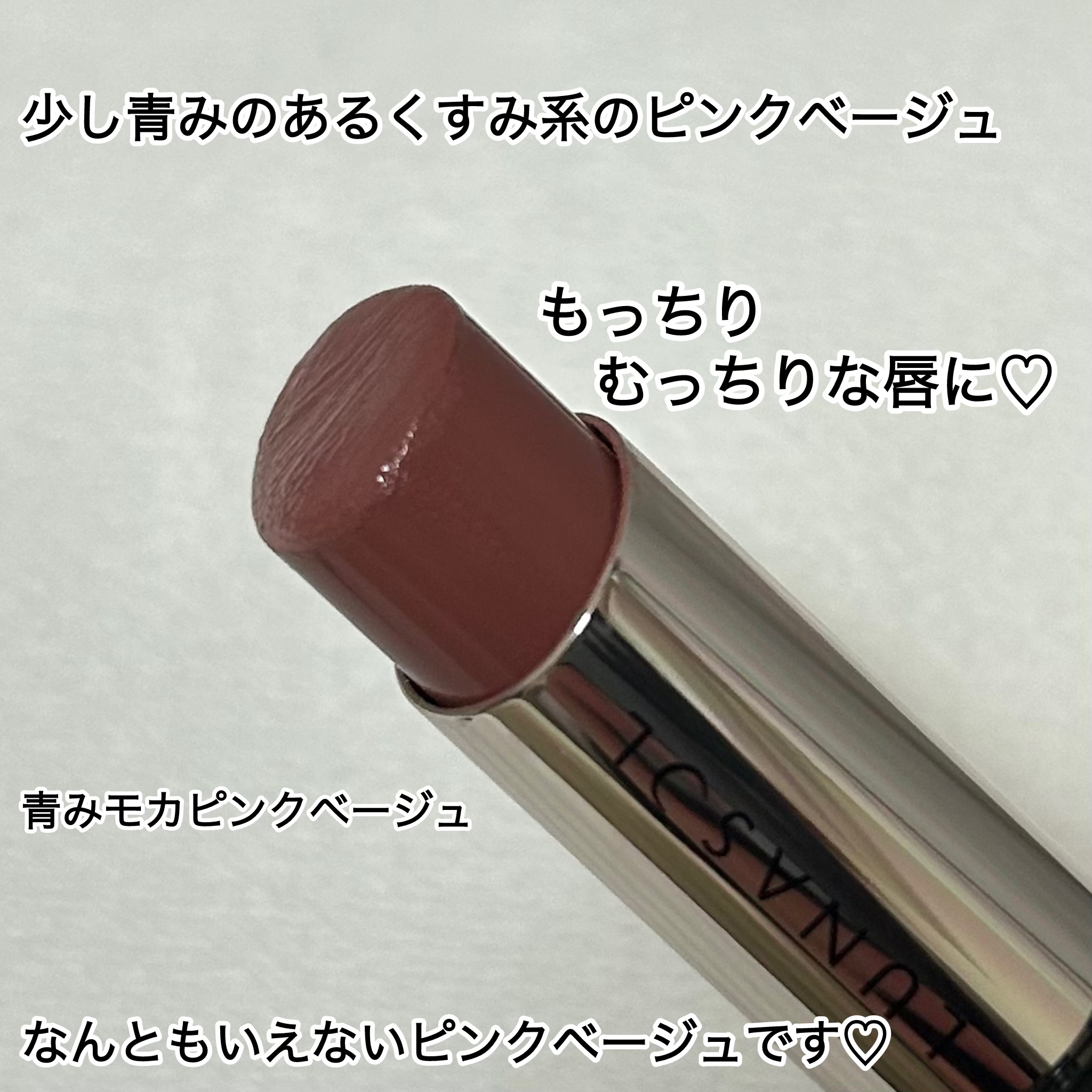 ルナソル フュージングカラーリップス 08 Modern Chic/LUNASOL/口紅を使ったクチコミ（2枚目）